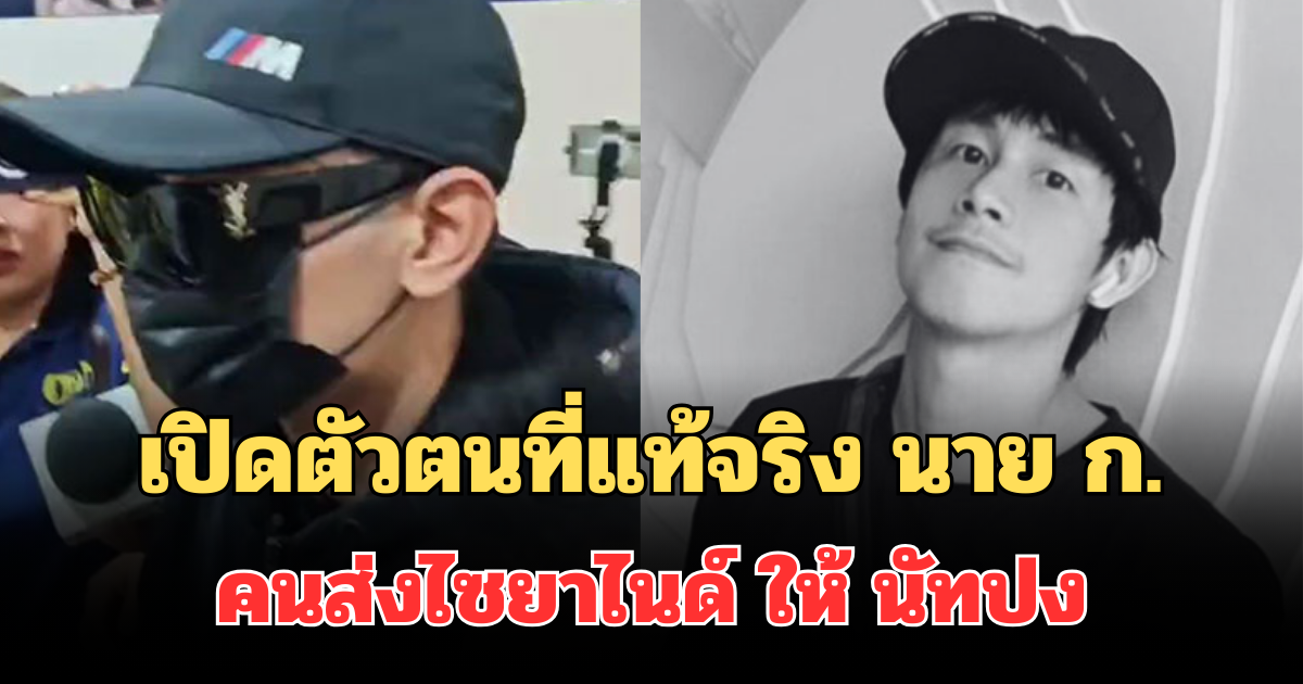 รู้แล้วเป็นใคร! เปิดตัวตนที่แท้จริง นาย ก. คนส่งไซยาไนด์ ให้ นัทปง