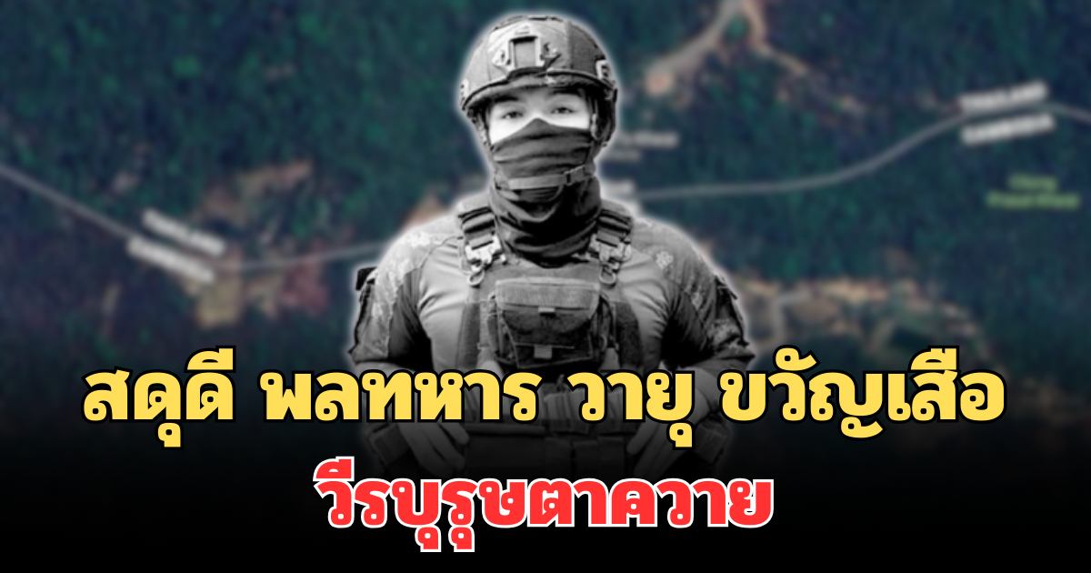 สดุดี พลทหาร วายุ ขวัญเสือ วีรบุรุษตาควาย