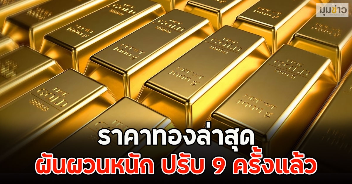 ราคาทองล่าสุด ผันผวนหนัก ปรับ 9 ครั้งแล้ว