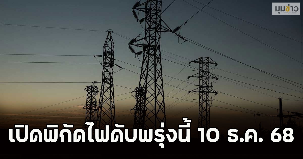 เปิดพิกัดไฟดับพรุ่งนี้ 10 ธ.ค. 68