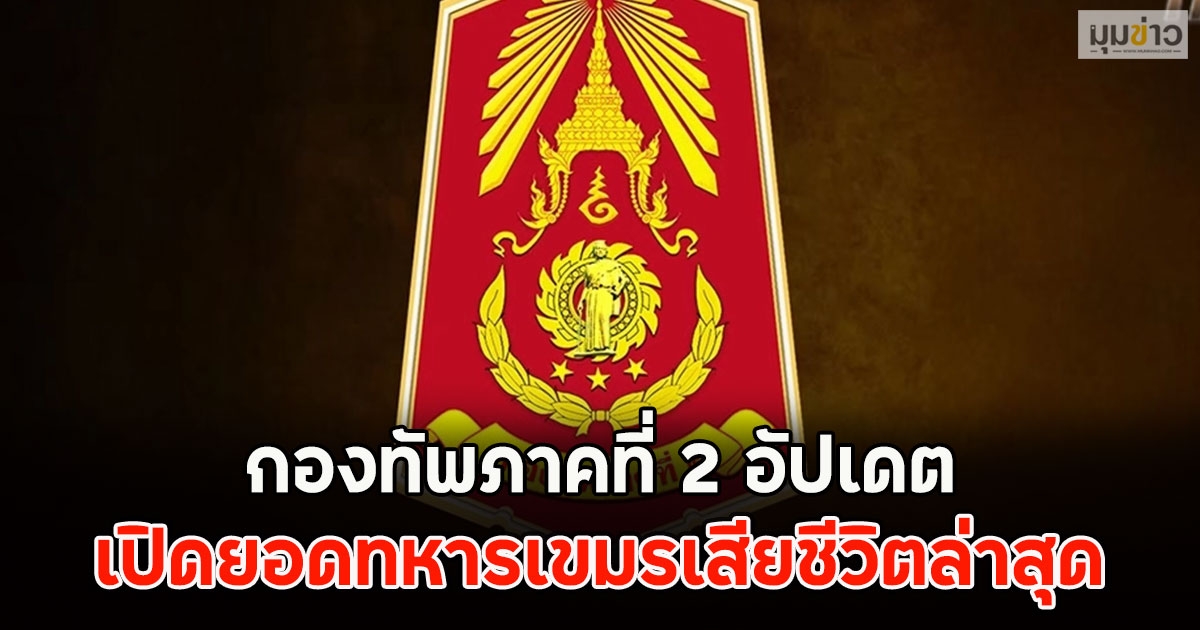 พุ่งเยอะไม่หยุด!! เปิดยอดทหารเขมรเสียชีวิตล่าสุด กองทัพภาคที่ 2 อัปเดต