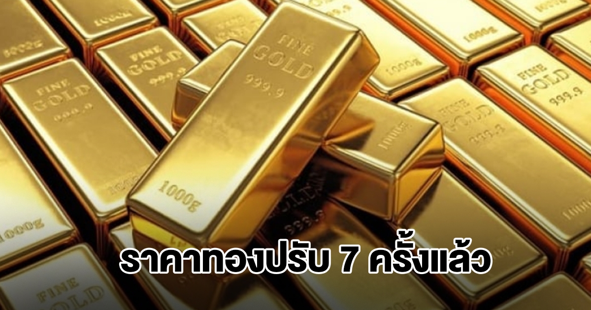 ราคาทองล่าสุด ผันผวนหนัก ปรับ 7 ครั้งแล้ว