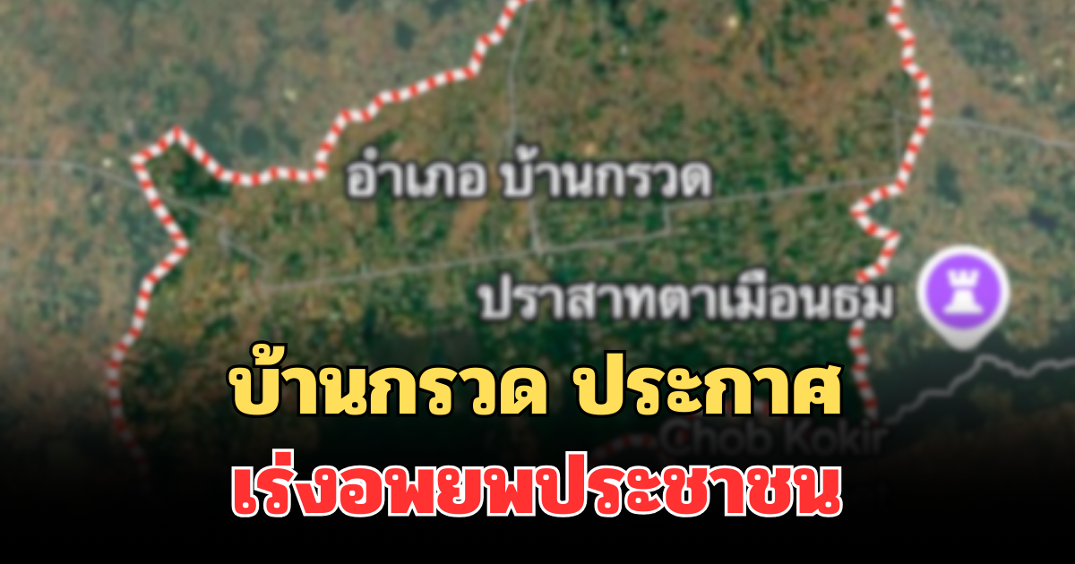 ด่วนที่สุด! บ้านกรวด ประกาศ เร่งอพยพประชาชน งดเข้าพื้นที่