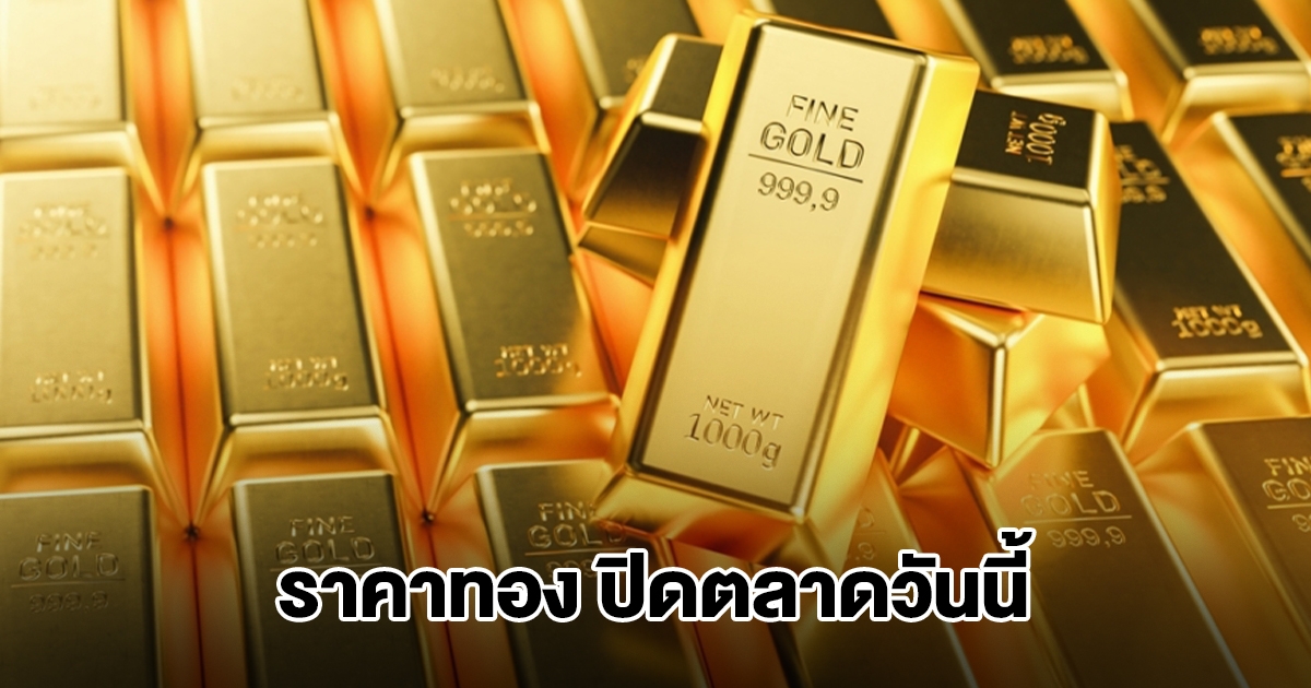 ราคาทอง ปิดตลาดวันนี้ 10 ธ.ค.68