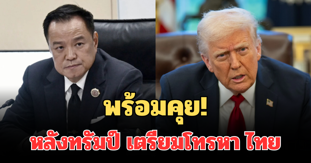 พร้อมคุย! อนุทิน ตอบแล้ว หลังทรัมป์ เตรียมโทรหาไทย เจรจาหยุดยิง