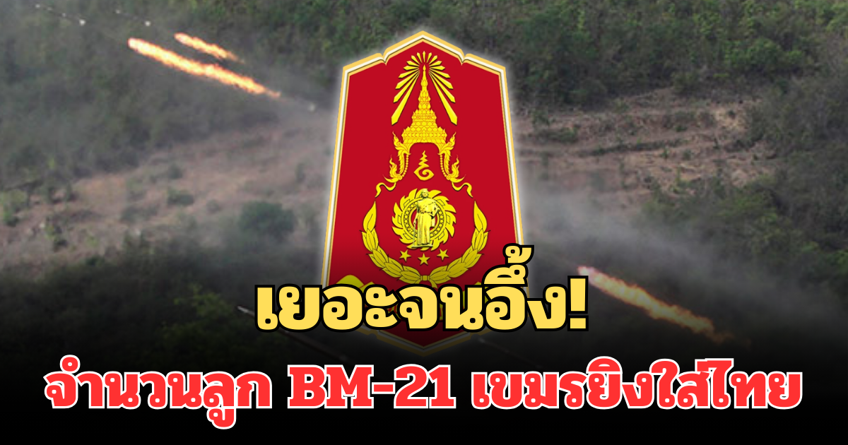 เยอะจนอึ้ง! กองทัพภาค 2 แถลงการณ์แล้ว จำนวนลูก BM-21 เขมรยิงใส่ไทย