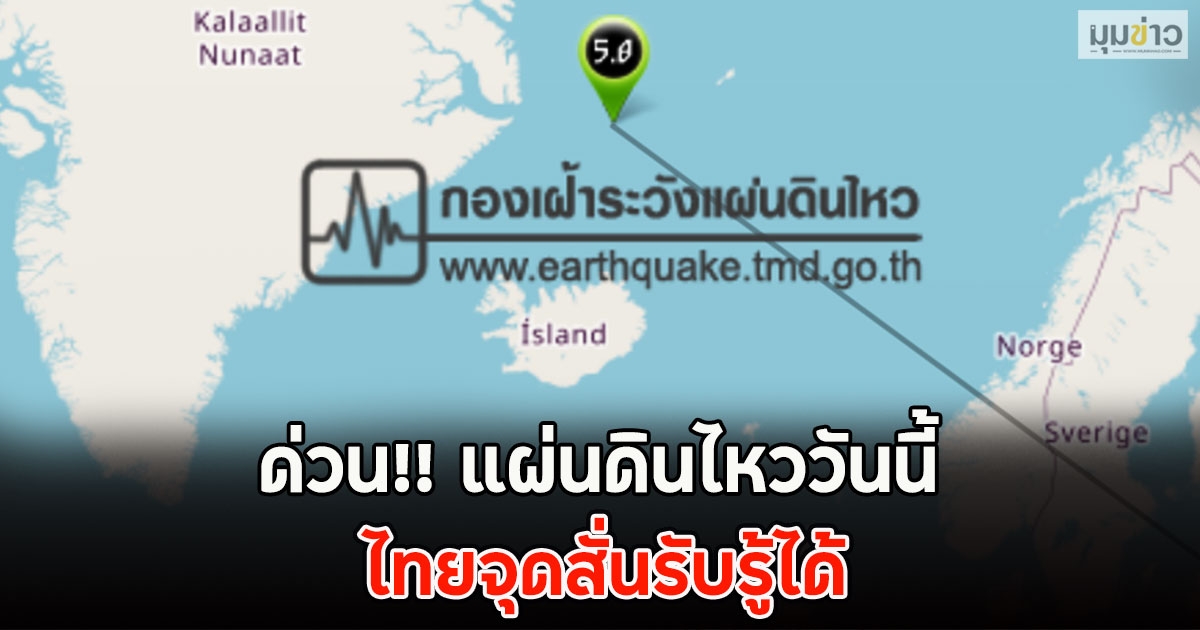 ด่วน!! แผ่นดินไหววันนี้ ไทยจุดสั่นรับรู้ได้