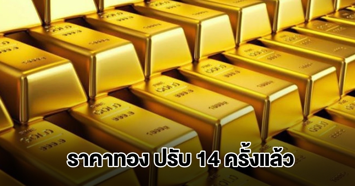 ยังไม่หยุด! ราคาทองล่าสุด ประกาศปรับครั้งที่ 14 ผันผวนหนัก