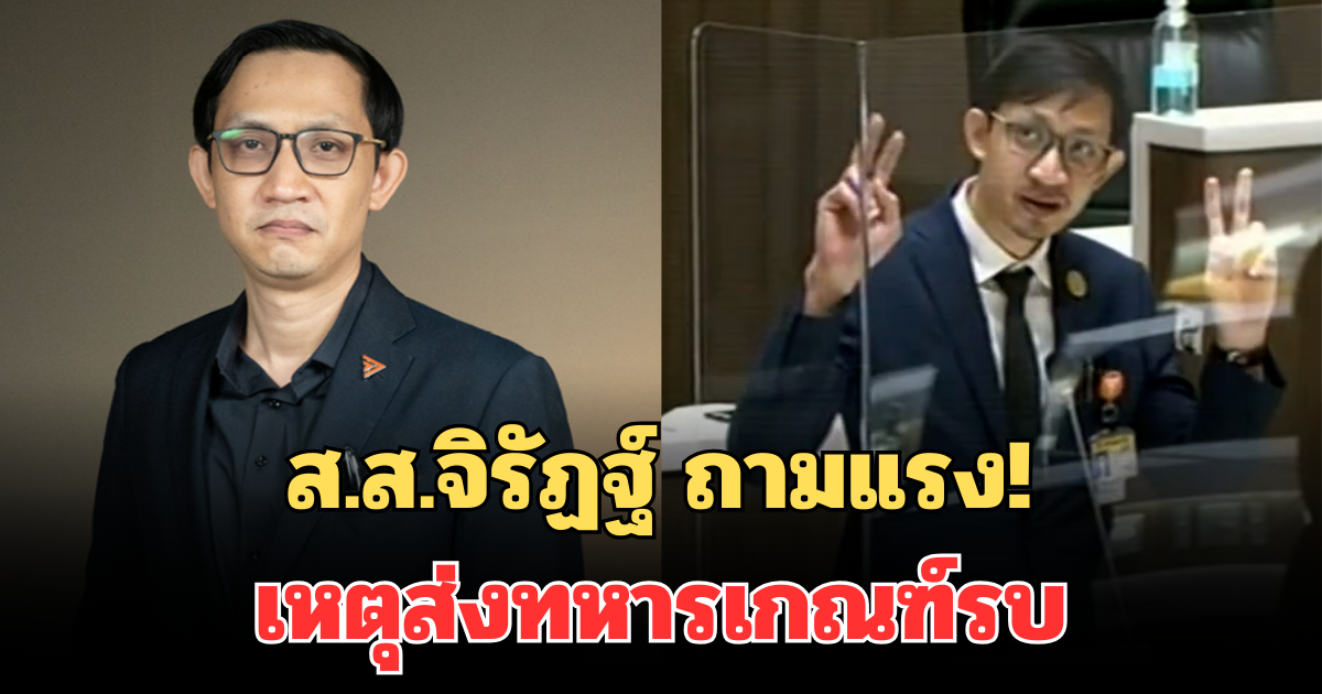 ส.ส.จิรัฏฐ์ ถามแรง! เหตุส่งทหารเกณฑ์รบ ทั้งที่มีทหารอาชีพกว่า 4 แสนคน