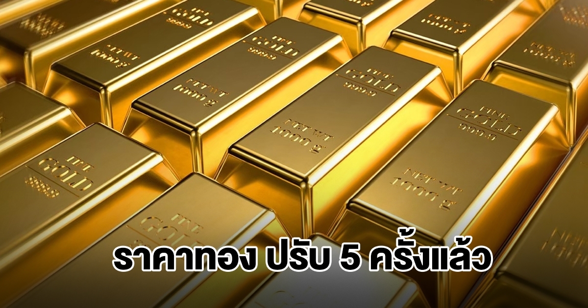 ราคาทองล่าสุด ผันผวนหนัก ปรับ 5 ครั้งแล้ว