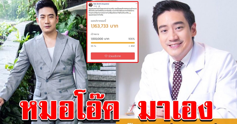 หมอโอ๊ค มาเอง จัดโครงการระดมทุน ช่วยบุคลากรทางการแพทย์