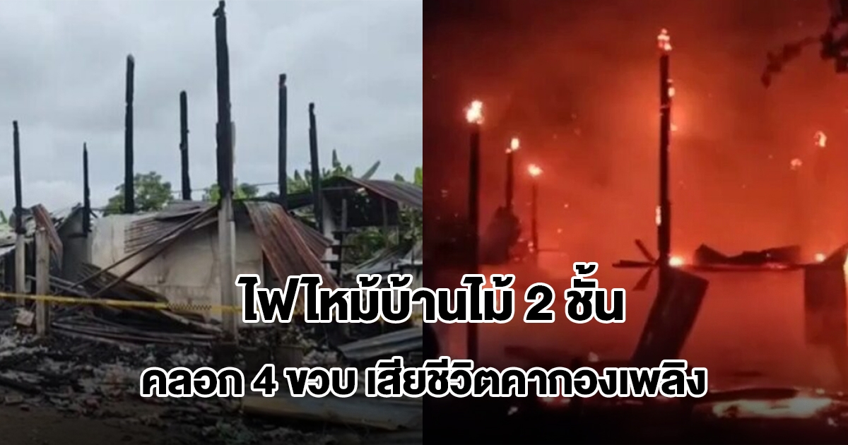 สลด! ไฟไหม้บ้านไม้ 2 ชั้น คลอก 4 ขวบเสียชีวิตคากองเพลิง