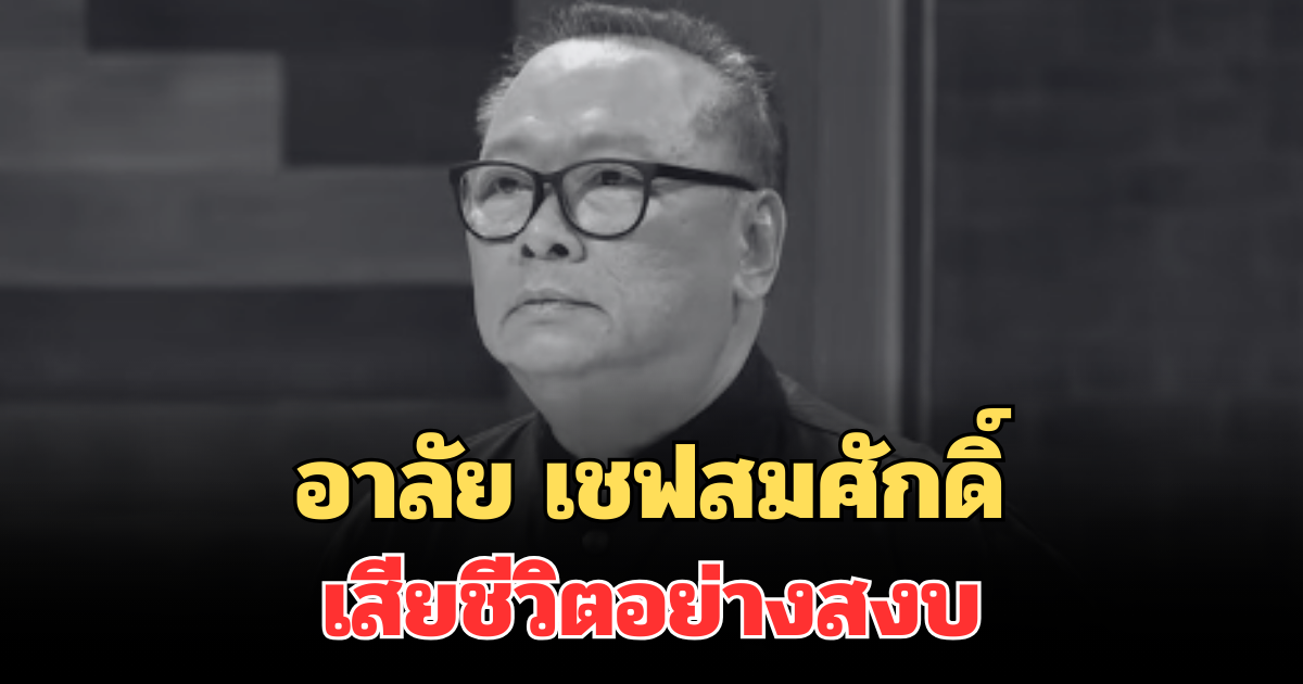 อาลัย เชฟสมศักดิ์ รารองคำ นายกสมาคมเชฟประเทศไทย เสียชีวิตแล้ว