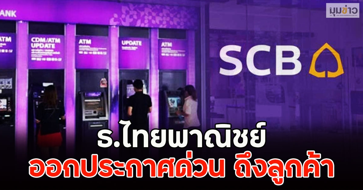 ธ.ไทยพาณิชย์ ออกประกาศด่วน ถึงลูกค้า