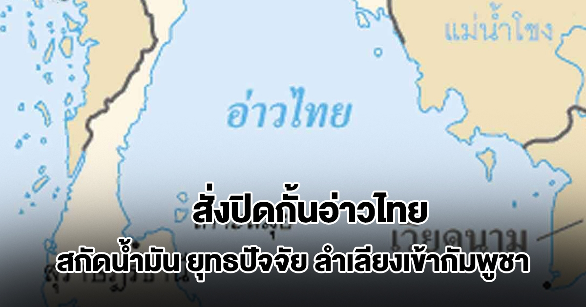 กองทัพไทย ส่งหนังสือด่วนมาก สั่งปิดกั้นอ่าวไทย สกัดน้ำมัน ยุทธปัจจัย ลำเลียงเข้ากัมพูชา
