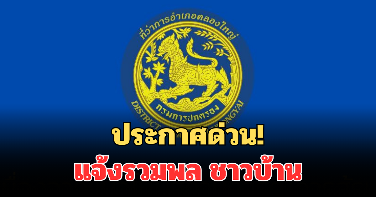 ประกาศด่วน! อ.คลองใหญ่ จ.ตราด แจ้งรวมพล ชาวบ้านที่ต้องการอพยพ