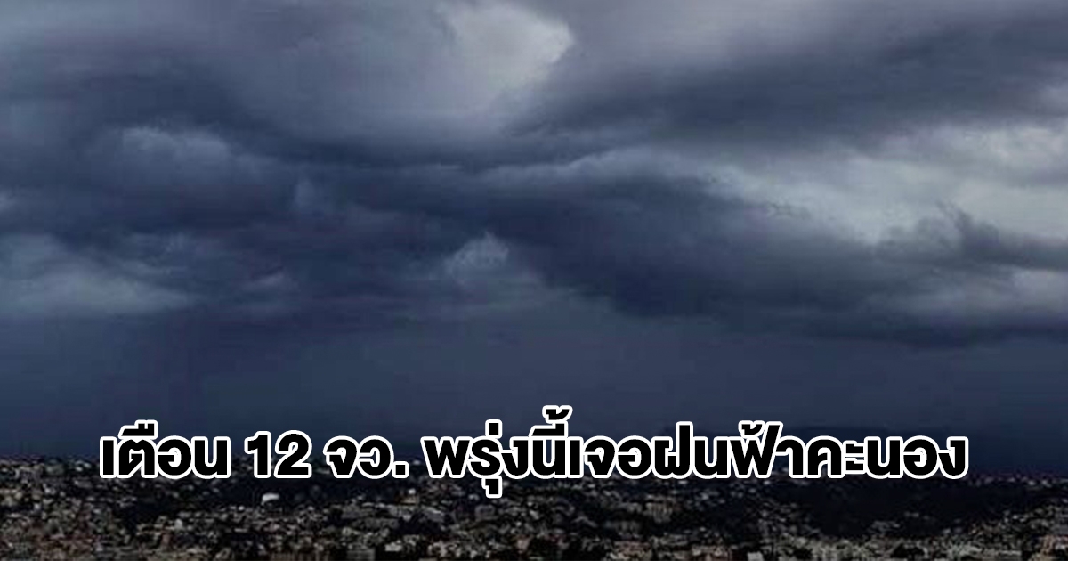 กรมอุตุฯ เปิดรายชื่อ 12 จังหวัด พรุ่งนี้เจอฝนฟ้าคะนอง