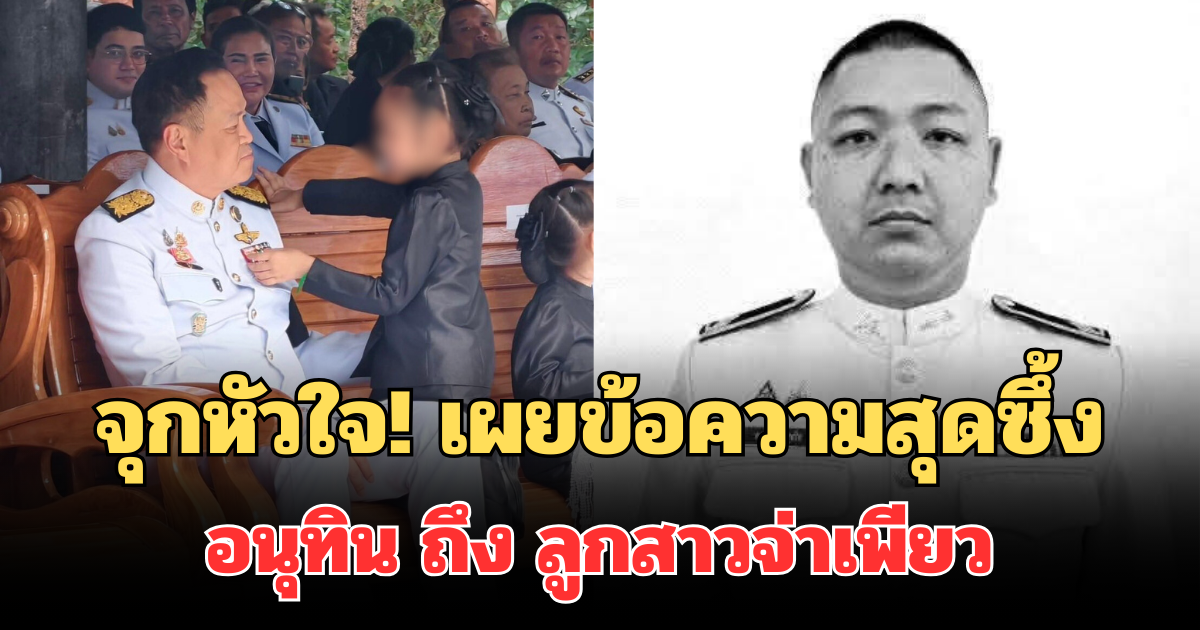 จุกหัวใจ! เผยข้อความสุดซึ้ง อนุทิน ถึง ลูกสาวจ่าเพียว ลูกทหารกล้า