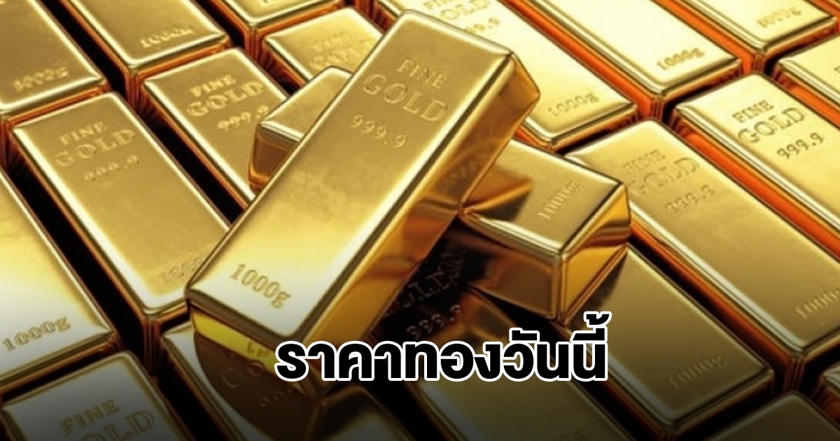 ราคาทองวันนี้ 15 ธ.ค.68