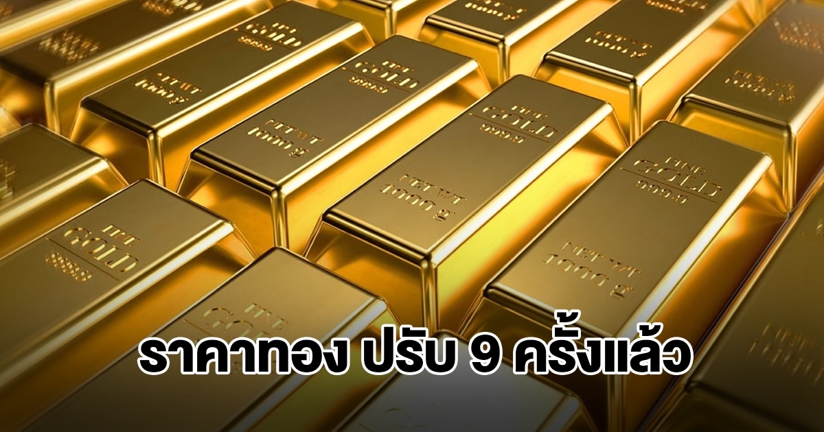 ราคาทองล่าสุด ผันผวนหนัก ปรับ 9 ครั้งแล้ว