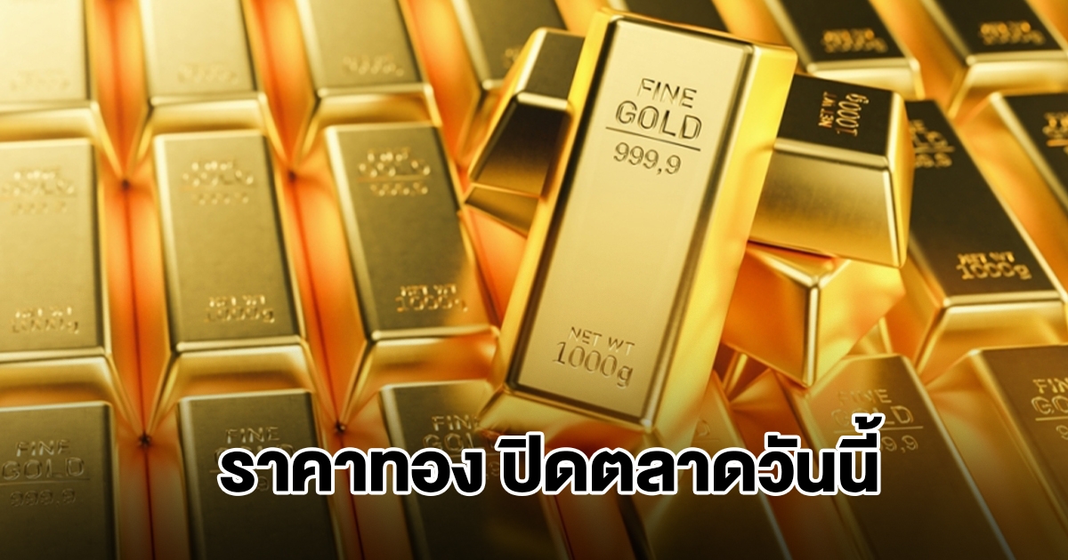 ราคาทอง ปิดตลาดวันนี้ 15 ธ.ค. 68