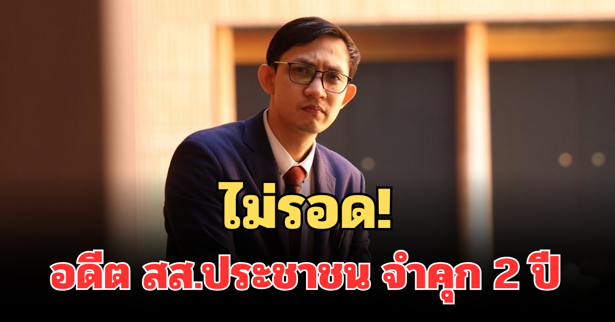 ไม่รอด! ศาลอาญาตัดสินแล้ว จำคุก 2 ปี จิรัฏฐ์ อดีต สส.ประชาชน ไม่รอลงอาญา