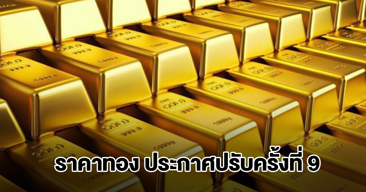 ราคาทองล่าสุด ผันผวนหนัก ปรับ 9 ครั้งแล้ว