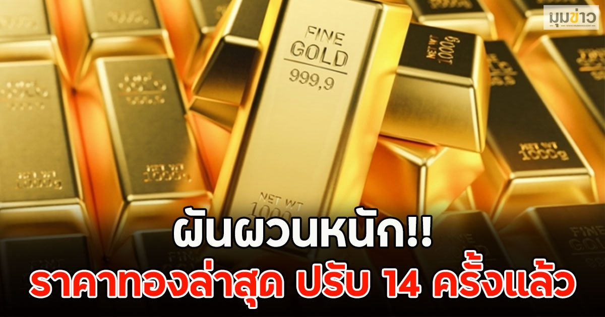 ผันผวนหนัก!! ราคาทองล่าสุด ปรับ 14 ครั้งแล้ว