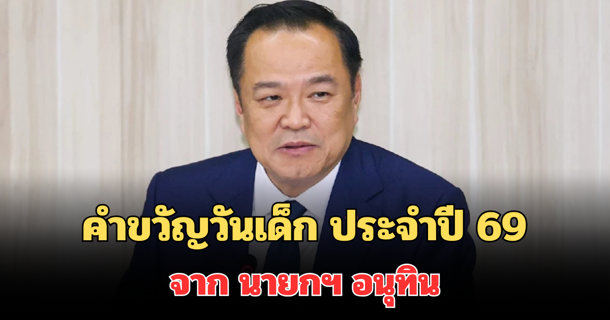 เปิดคำขวัญวันเด็ก ประจำปี 69 จาก นายกฯ อนุทิน