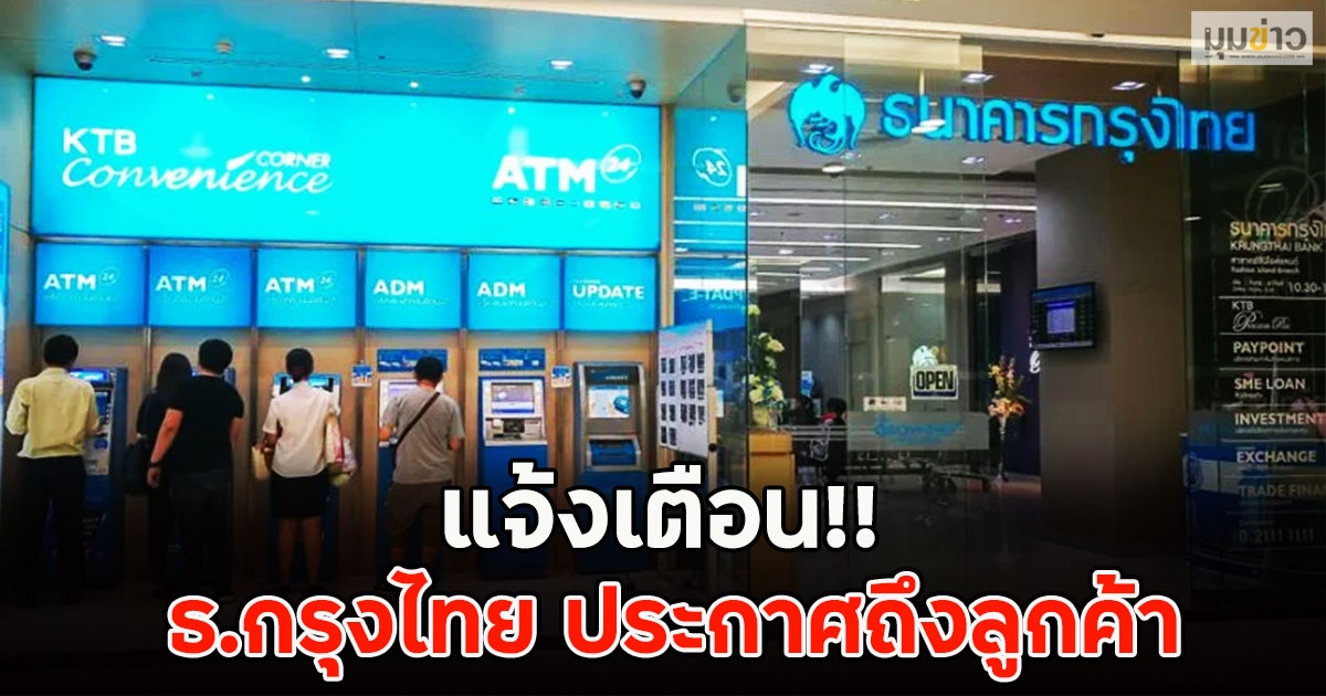 แจ้งเตือน!! ธ.กรุงไทย ประกาศถึงลูกค้า
