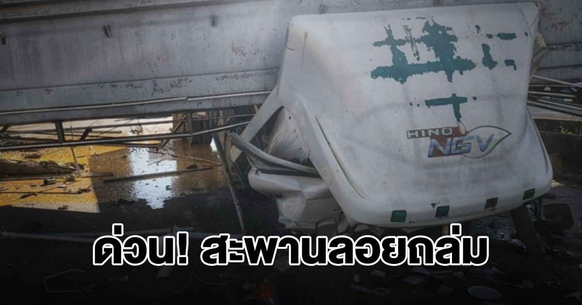 ด่วน! สะพานลอยถล่ม ถ.บางนาตราด หล่นทับรถยับ มีคนติดภายใน กู้ภัยเร่งช่วยชีวิต