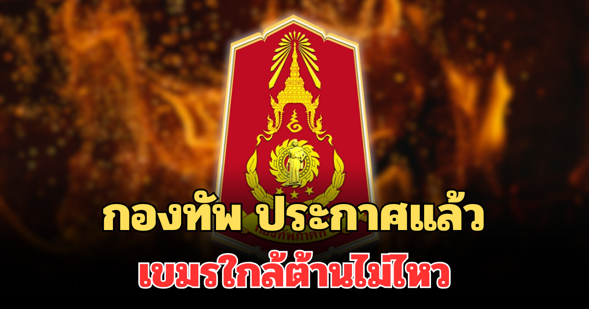 ด่วน! กองทัพ ประกาศแล้ว เขมรใกล้ต้านไม่ไหว หลังไทยระดมยิงอย่างหนัก