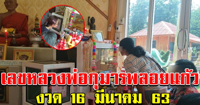 เลขหลวงพ่อกุมารพลอยแก้ว