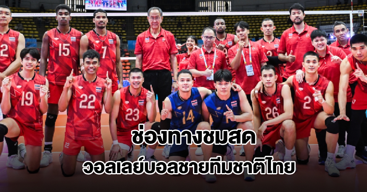 ช่องทางชมสด วอลเลย์บอลชายทีมชาติไทย รอบชิงชนะเลิศ ซีเกมส์ 2025