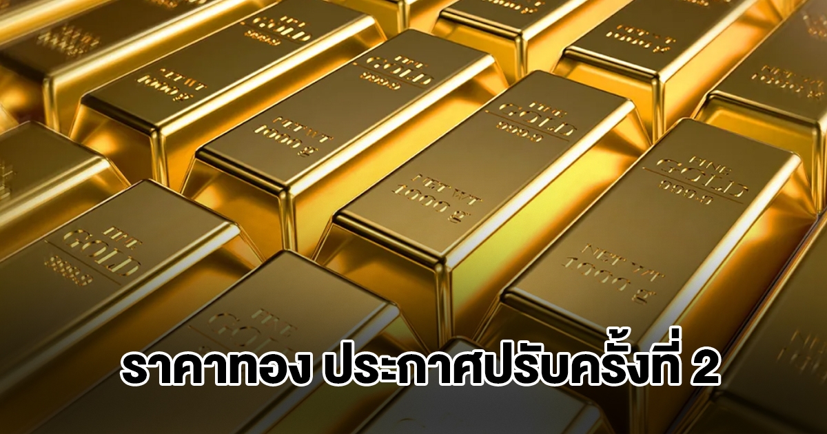 ราคาทองล่าสุด ประกาศปรับครั้งที่ 2