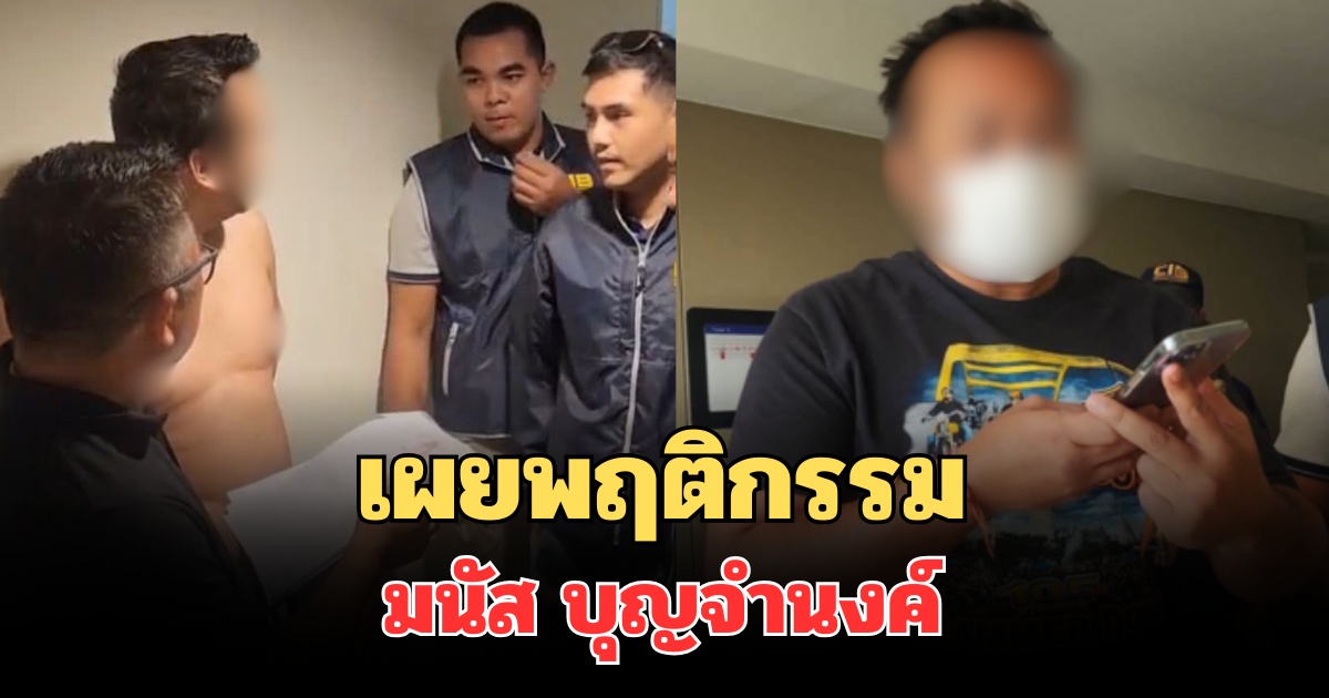 ช็อกวงการ! เผยพฤติกรรม มนัส บุญจำนงค์ อดีตนักมวยดัง ก่อนโดนรวบ