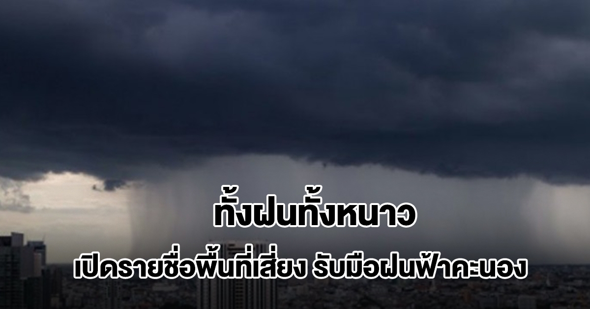 กรมอุตุฯ เปิดรายชื่อพื้นที่เสี่ยง รับมือฝนฟ้าคะนอง เจอทั้งฝนทั้งหนาว
