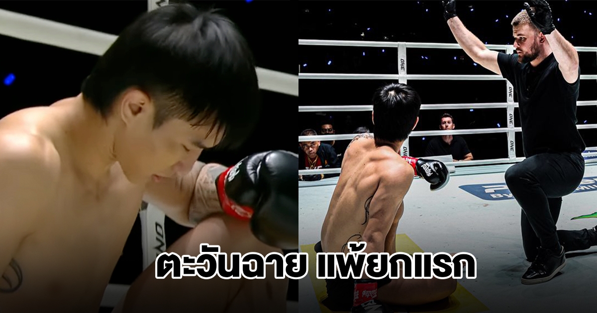 ช็อกทั้งประเทศ ตะวันฉาย แพ้ยกแรก นั่งทรุดคาเวที คู่เอก ONE ลุมพินี