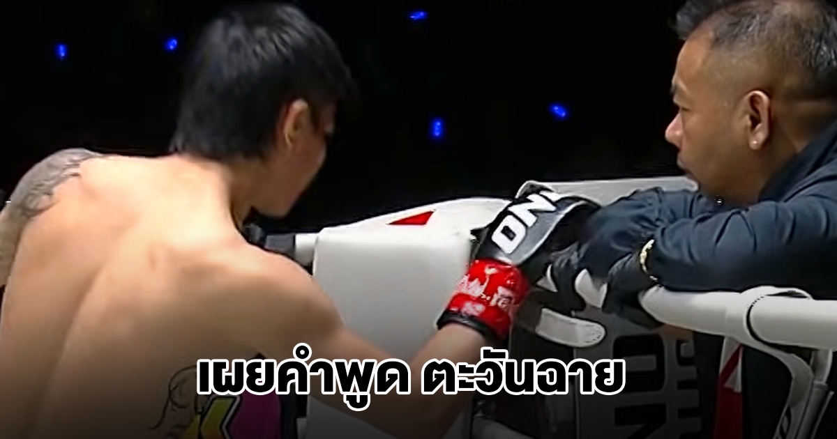 เสี่ยแขก เผยคำพูด ตะวันฉาย หลังถูกเตะจนขาหัก ศึก ONE