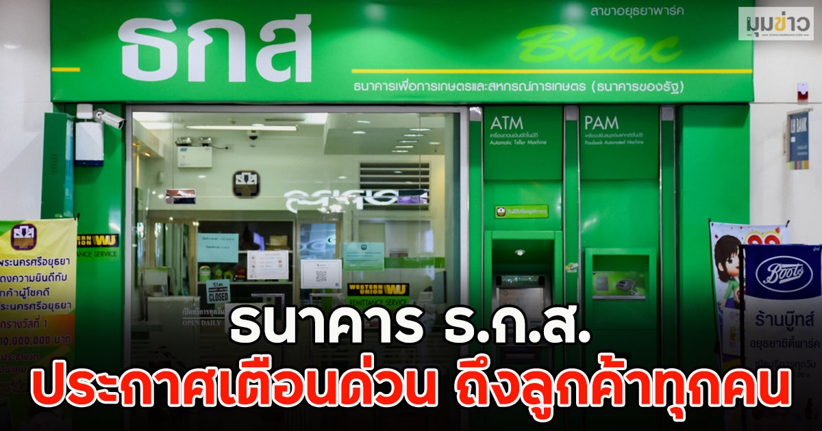 ธนาคาร ธ.ก.ส.ประกาศเตือนด่วน ถึงลูกค้าทุกคน