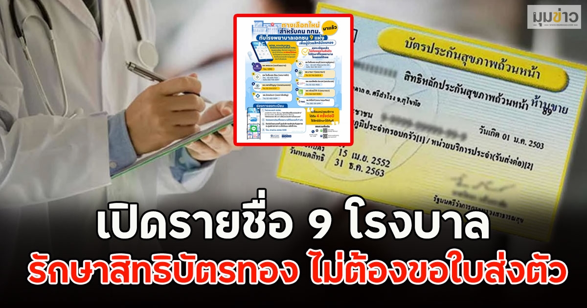 เปิดรายชื่อ 9 โรงบาล รักษาสิทธิบัตรทอง ไม่ต้องขอใบส่งตัว เข้ารักษาโดยตรงได้เลย