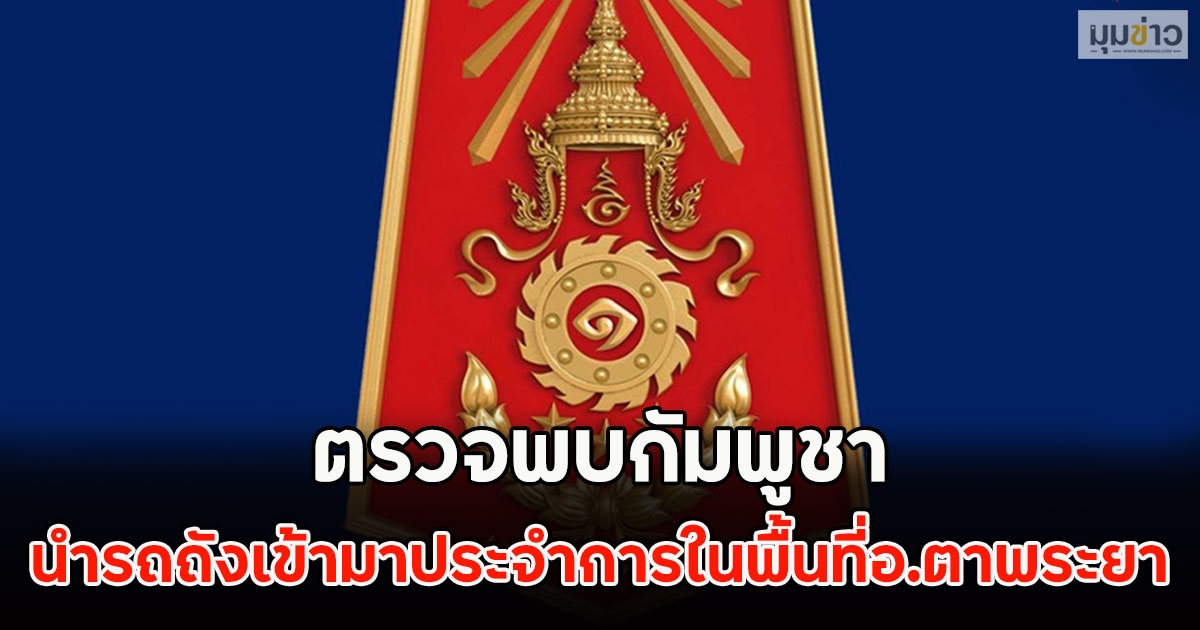 ตรวจพบกัมพูชา นำรถถังเข้ามาประจำการในพื้นที่อ.ตาพระยา สรุปสถานการณ์ชายแดนไทย