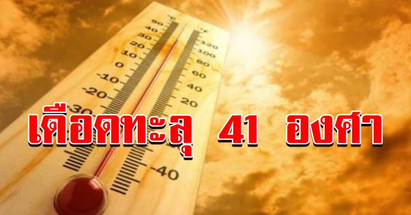 อุตุฯเตือน วันนี้อากาศร้อนจัดทั่วไทย สูงสุด 41องศาฯ