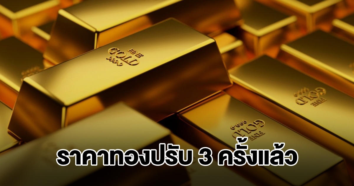 ราคาทองล่าสุด ประกาศปรับ 3 ครั้งแล้ว