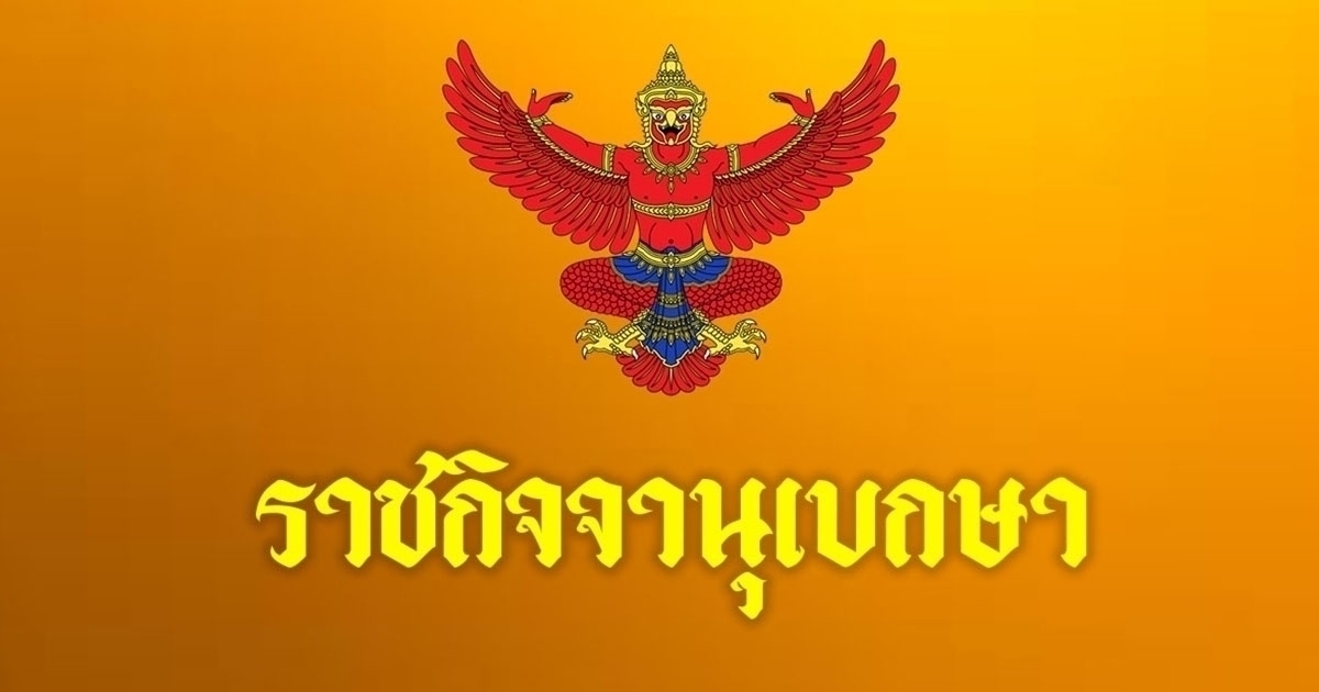 ราชกิจจาฯ โปรดเกล้าฯ แต่งตั้ง ข้าราชการกรุงเทพมหานคร ระดับสูง 9 ราย
