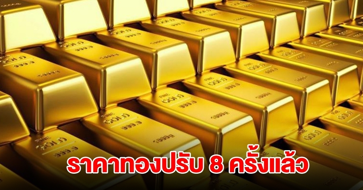 ยังไม่หยุด! ราคาทองล่าสุด ประกาศปรับครั้งที่ 8 ผันผวนหนัก