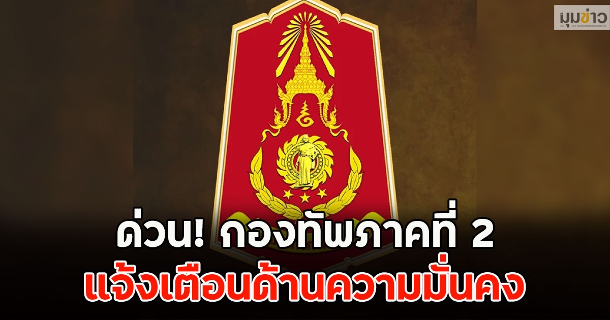ด่วน! กองทัพภาคที่ 2 แจ้งเตือนด้านความมั่นคง