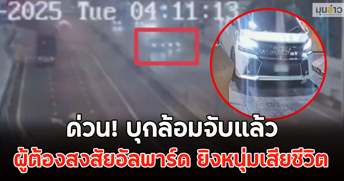 ด่วน! บุกล้อมจับแล้ว ผู้ต้องสงสัยอัลพาร์ด ยิงหนุ่มเสียชีวิต