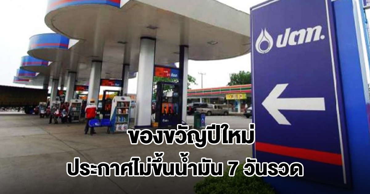 ข่าวดี! ปตท. ลดราคาน้ำมันพรีเมียมสูงสุด ลิตรละ 3 บ. ไม่ขึ้นราคา 7 วันรวด เป็นของขวัญปีใหม่