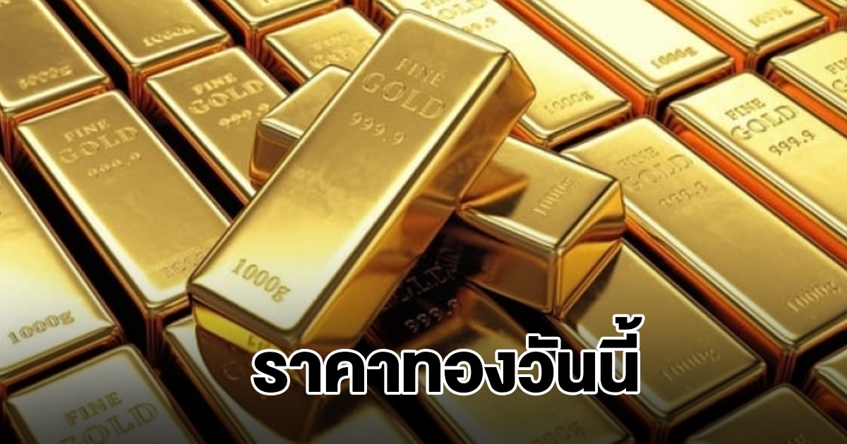 ราคาทองวันนี้ 24 ธ.ค. 68